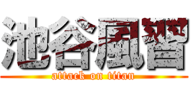 池谷風習 (attack on titan)