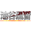 池谷風習 (attack on titan)