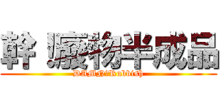 幹！廢物半成品 (DAMN！Rubbish)