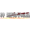 幹！廢物半成品 (DAMN！Rubbish)