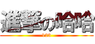 進撃の哈哈 (123)