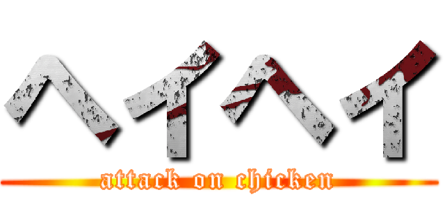ヘイヘイ (attack on chicken)