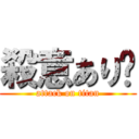 殺意あり😇 (attack on titan)