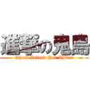 進撃の鬼島 (Ghost Island Pat Zhilan)