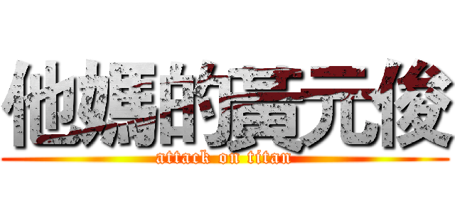 他媽的黃元俊 (attack on titan)