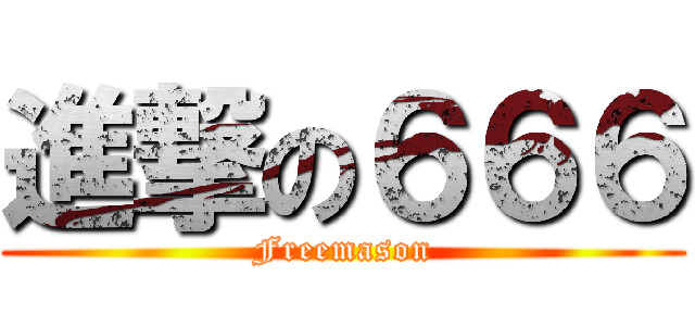 進撃の６６６ (Freemason)