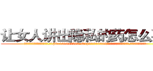 让女人讲出隐私的药怎么买到 (让女人讲出隐私的药怎么买到【电.话156x1318x7580-Q1991936399鑫宏药业】我们做的是长期生意,靠的是老客户长期支持
参考消息网2月20日报道 韩媒称，“剩女多、离婚率高的城市，房价一定会上涨。”这是中国经济学家金岩石2016年12月参加在上海举行的房地产相关论坛时说的话。
)