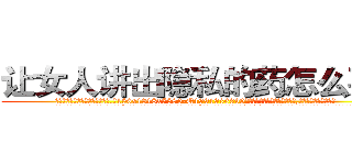 让女人讲出隐私的药怎么买到 (让女人讲出隐私的药怎么买到【电.话156x1318x7580-Q1991936399鑫宏药业】我们做的是长期生意,靠的是老客户长期支持
参考消息网2月20日报道 韩媒称，“剩女多、离婚率高的城市，房价一定会上涨。”这是中国经济学家金岩石2016年12月参加在上海举行的房地产相关论坛时说的话。
)