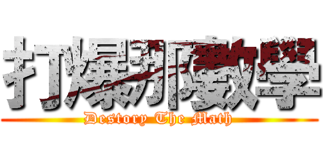 打爆那數學 (Destory The Math)