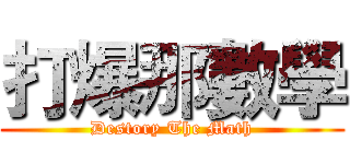 打爆那數學 (Destory The Math)