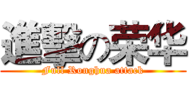 進擊の荣华 (Full Ronghua attack)