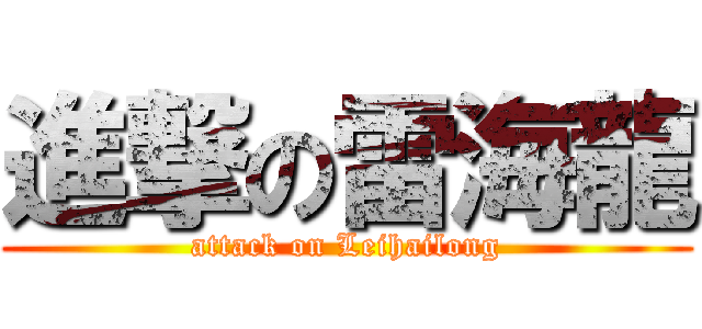 進撃の雷海龍 (attack on Leihailong)