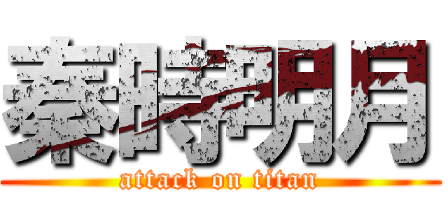 秦時明月 (attack on titan)