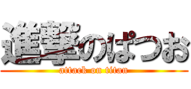 進撃のぱつお (attack on titan)