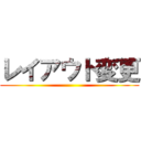 レイアウト変更 ()