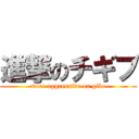 進撃のチギブ (more aggressive on gibu)