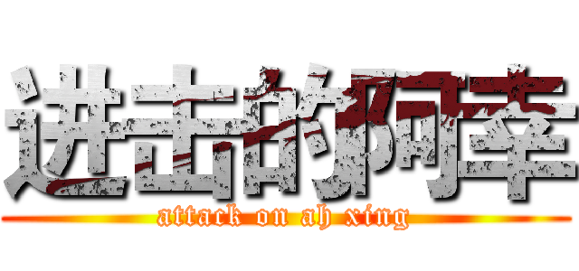 进击的阿幸 (attack on ah xing)
