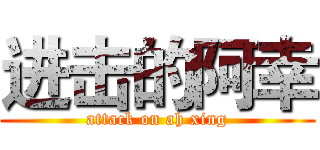 进击的阿幸 (attack on ah xing)