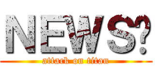 ＮＥＷＳ♡ (attack on titan)