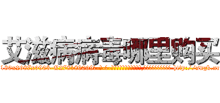 艾滋病病毒哪里购买 (艾滋病病毒哪里购买【电-186x2687x6963-Q278180069元-吉-药-业】我们做的是长期生意,靠的是老客户长期支持 http://sngk.net/aY5fmy
)