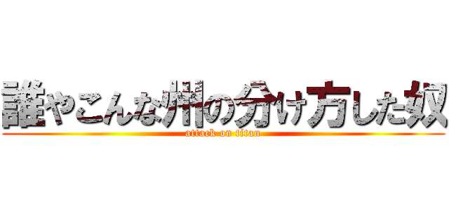 誰やこんな州の分け方した奴 (attack on titan)