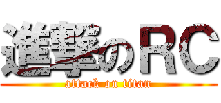 進撃のＲＣ (attack on titan)