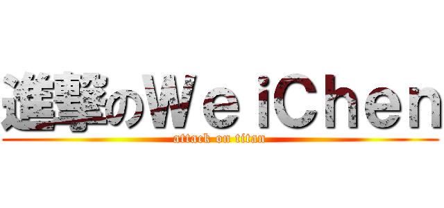 進撃のＷｅｉＣｈｅｎ (attack on titan)