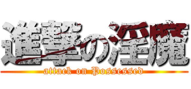 進撃の淫魔 (attack on Possessed)