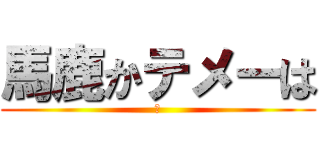 馬鹿かテメーは (草)