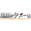 馬鹿かテメーは (草)