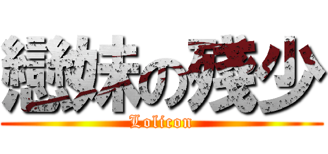 戀妹の殘少 (Lolicon)