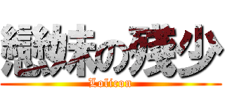 戀妹の殘少 (Lolicon)