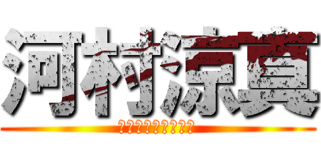 河村涼真 (意図が分からん皆無)