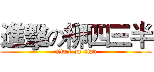 進擊の柳四三半 (attack on titan)
