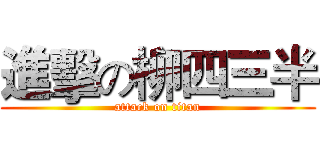 進擊の柳四三半 (attack on titan)