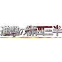 進擊の柳四三半 (attack on titan)