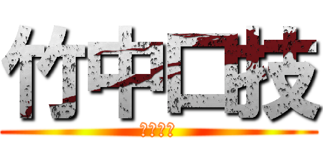 竹中口技 (神乎其技)