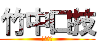 竹中口技 (神乎其技)