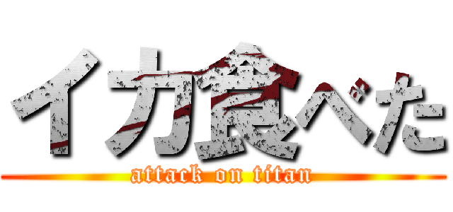 イカ食べた (attack on titan)