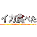 イカ食べた (attack on titan)