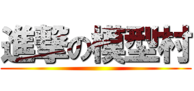 進撃の模型村 ()