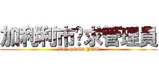 加利利市徵求管理員 (WE NEED YOU)