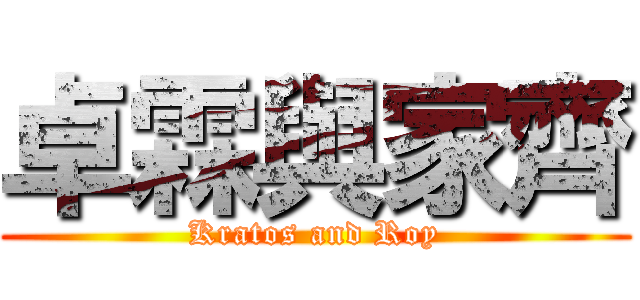 卓霖與家齊 (Kratos and Roy)