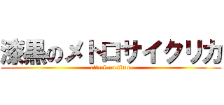 漆黒のメトロサイクリカ (attack on titan)