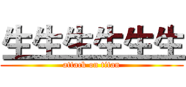 生生生生生生 (attack on titan)
