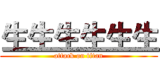 生生生生生生 (attack on titan)