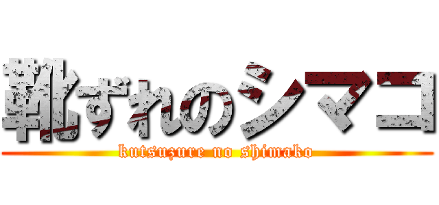 靴ずれのシマコ (kutsuzure no shimako)