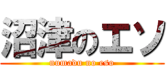 沼津のエソ (numadu no eso)