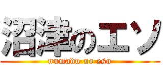 沼津のエソ (numadu no eso)