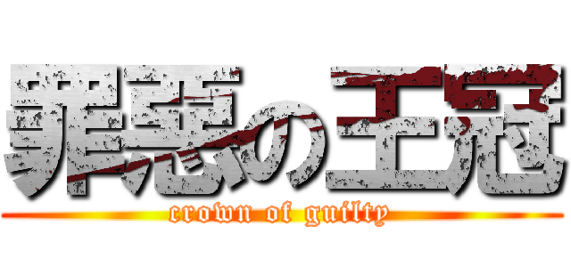 罪惡の王冠 (crown of guilty)